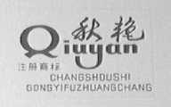 秋艳