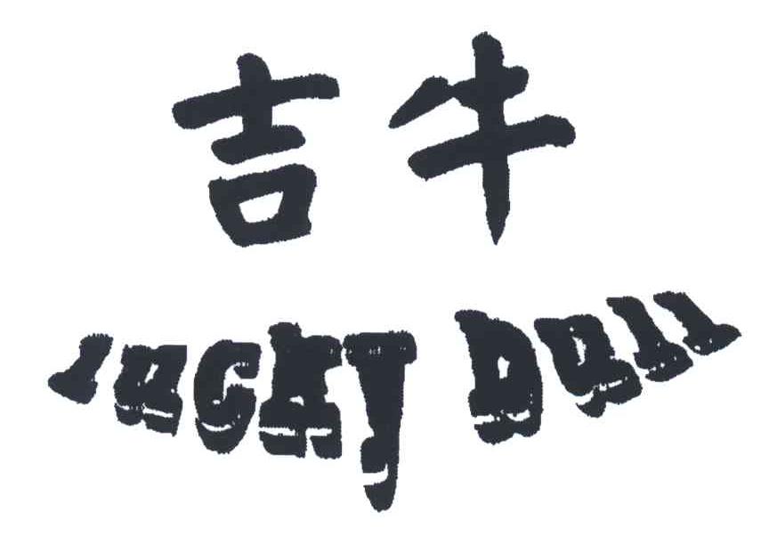 吉牛;LUCKY BULL
