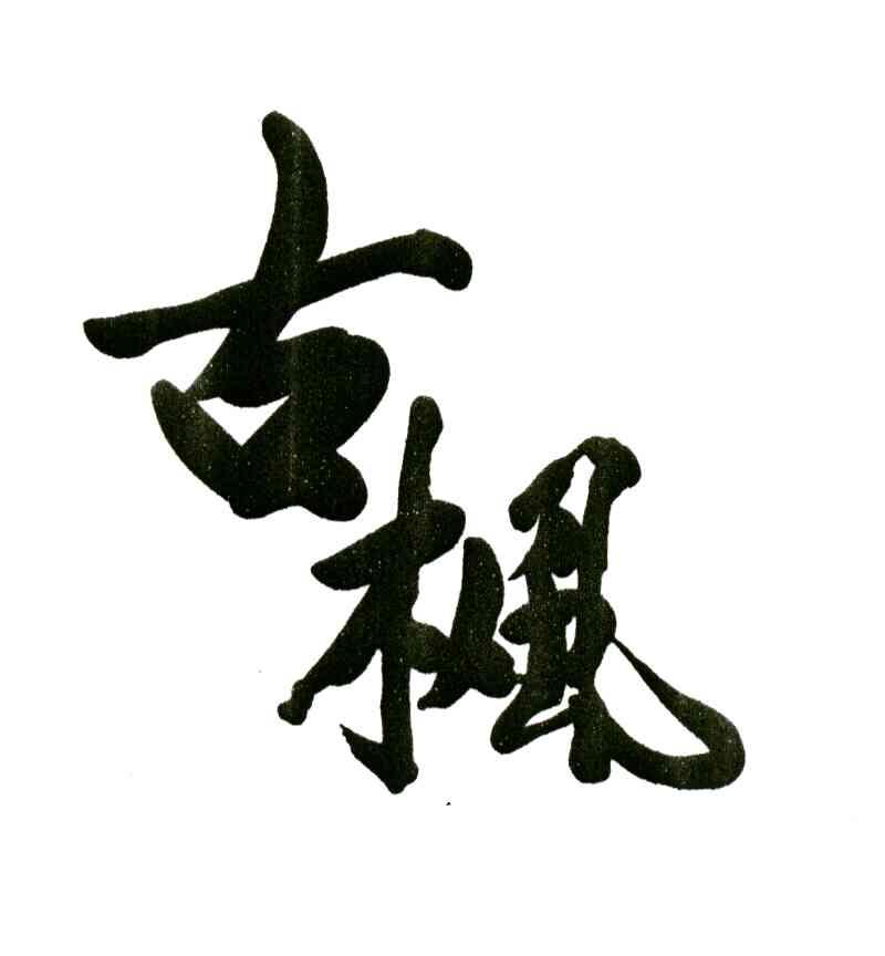 古枫