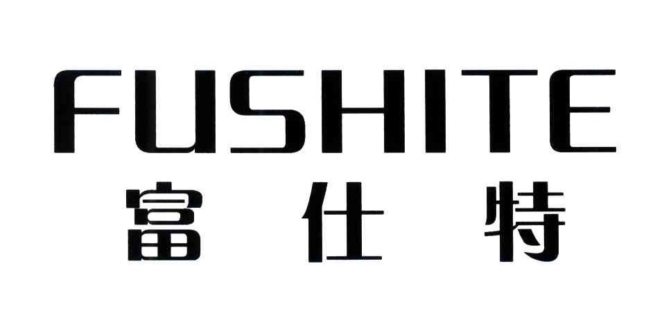 富仕特