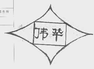 伟华