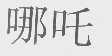 哪吒
