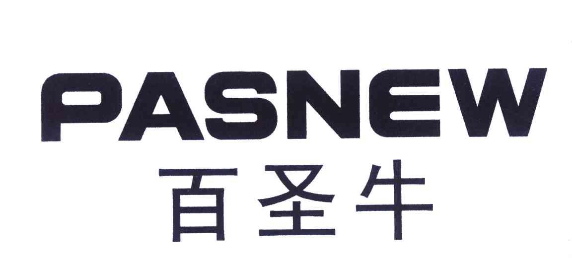 百圣牛;PASNEW