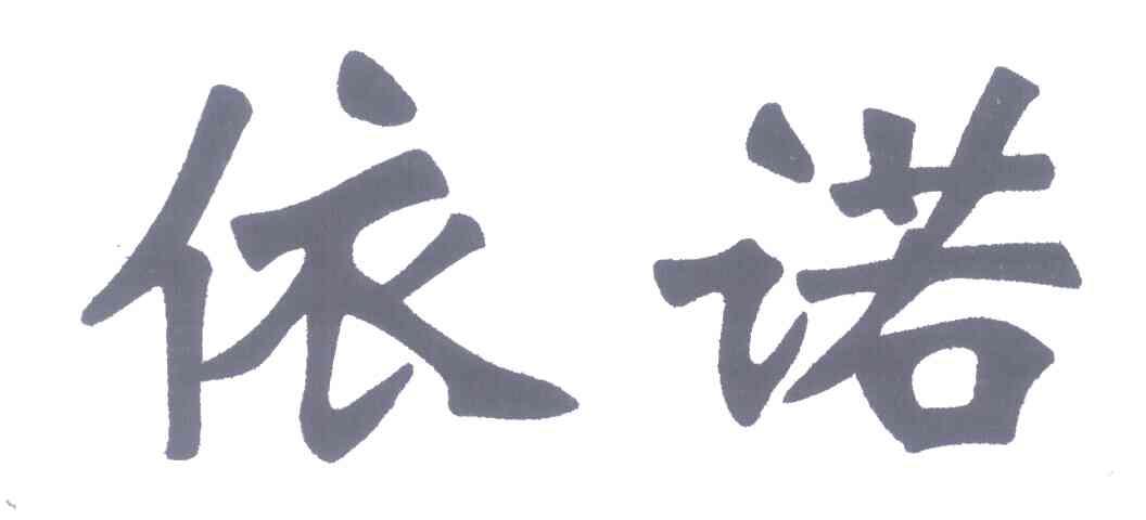 依诺