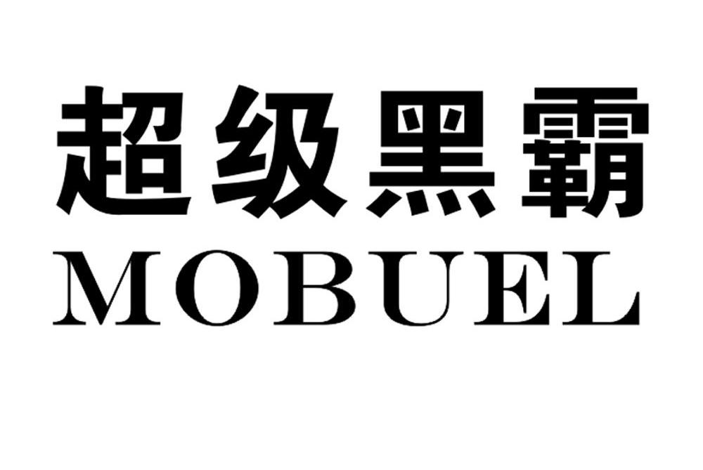 超级黑霸 MOBUEL