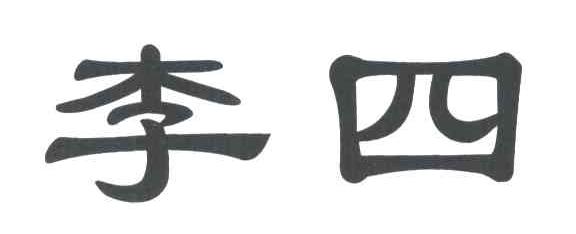 李四
