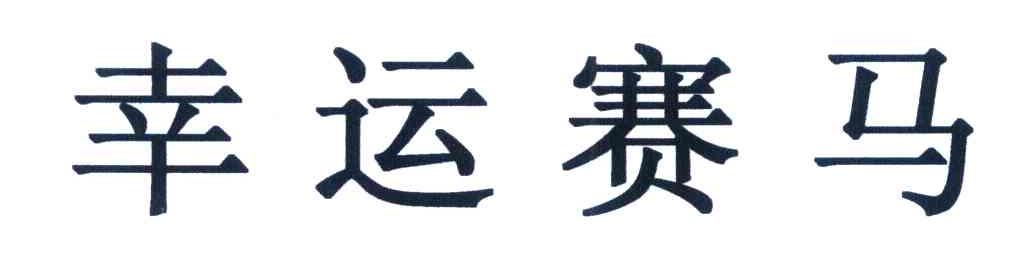幸运赛马