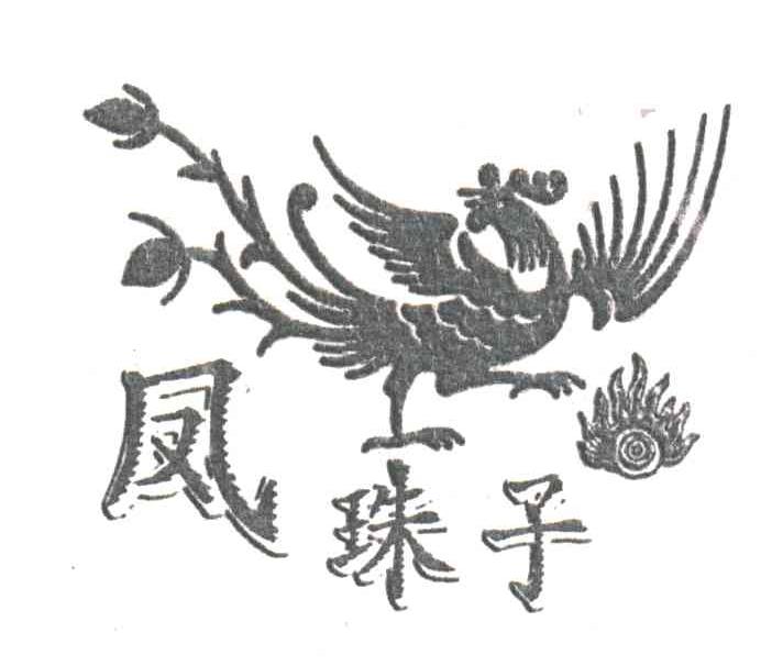 凤珠子