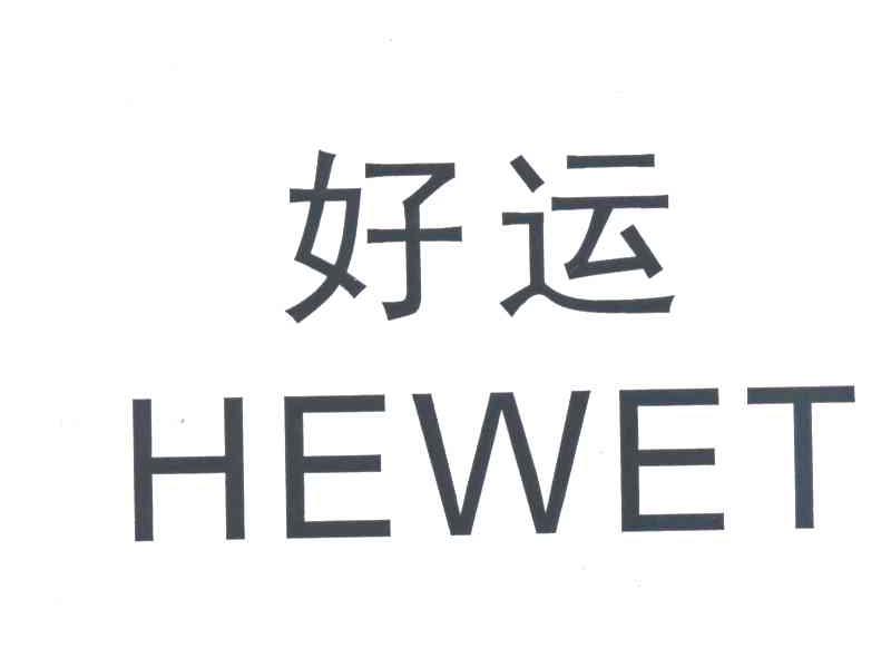 好运