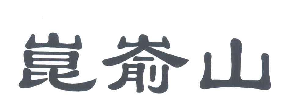 昆嵛山