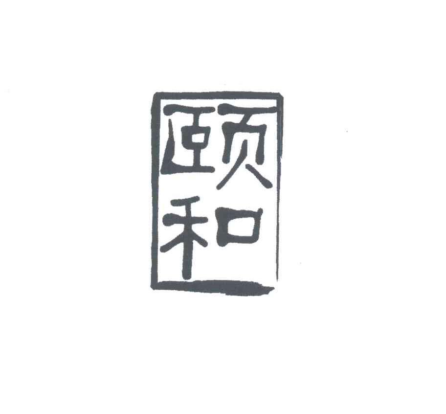 颐和