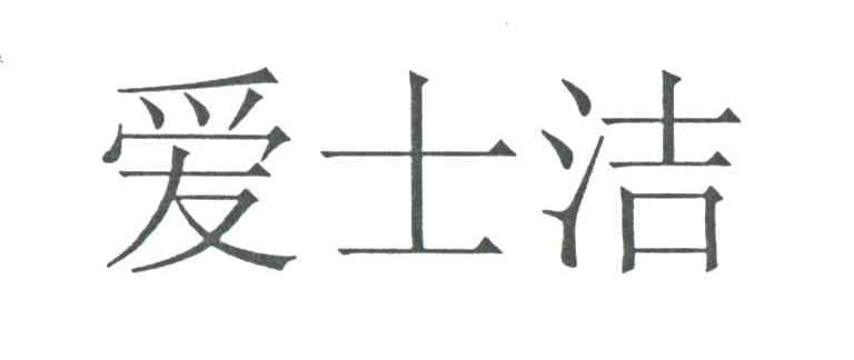 爱士洁