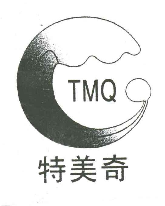 特美奇;TMQ