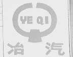 冶汽