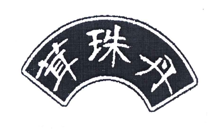 茸珠丹