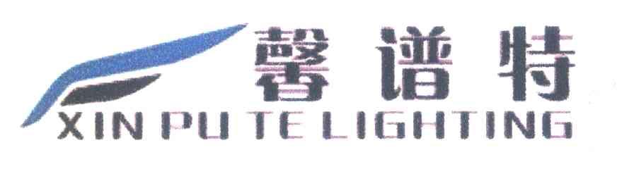 馨谱特 XINPUTELIGHTING