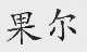 果尔