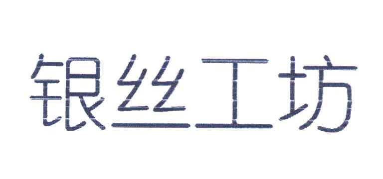 银丝工坊