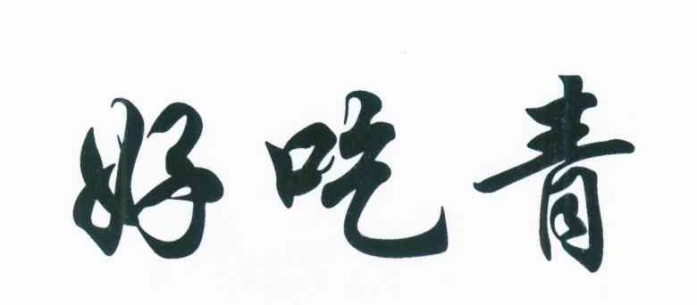 好吃青