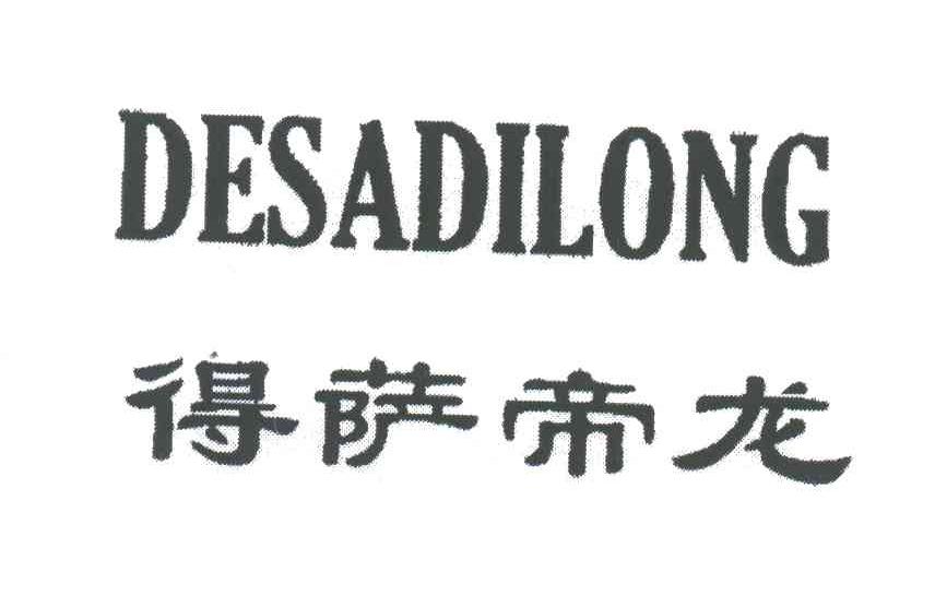 得萨帝龙