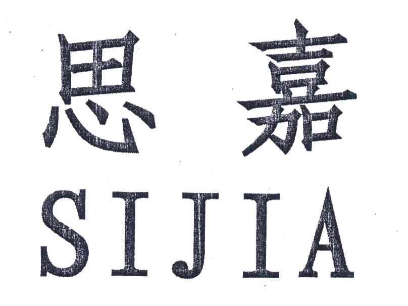 思嘉