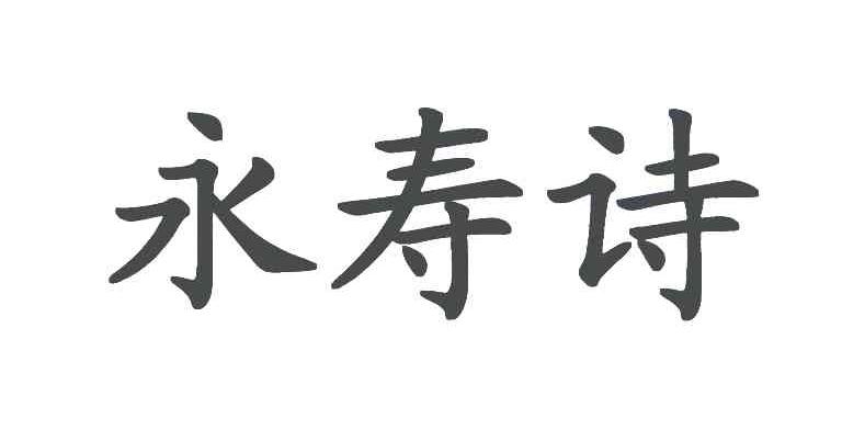 永寿诗