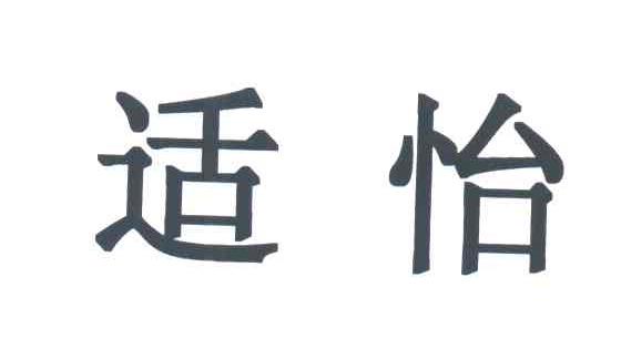 适怡