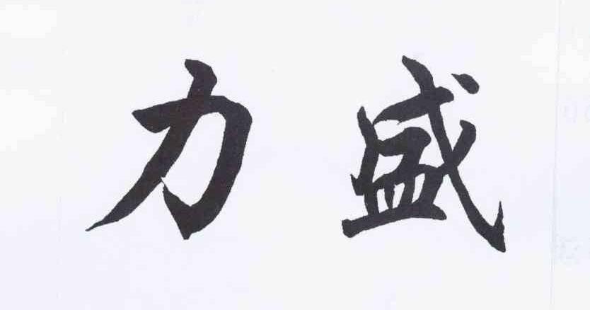 力盛