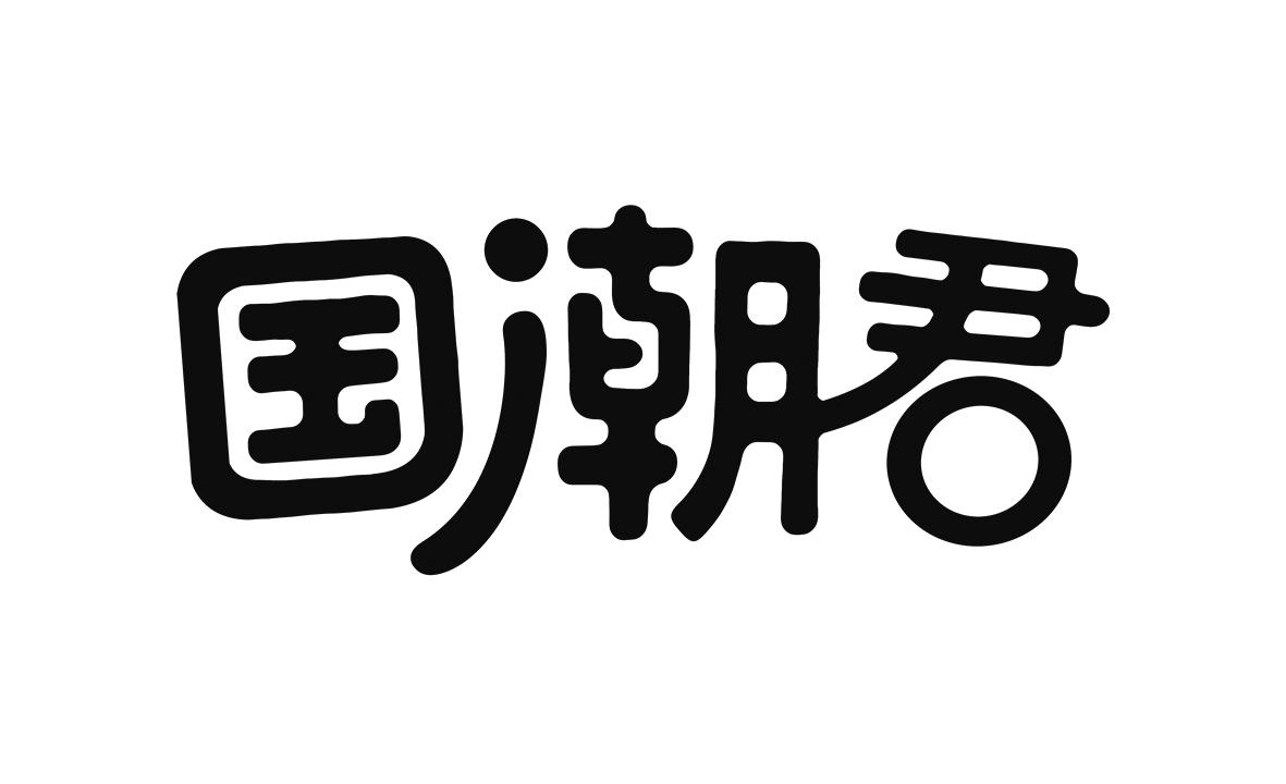 国潮君