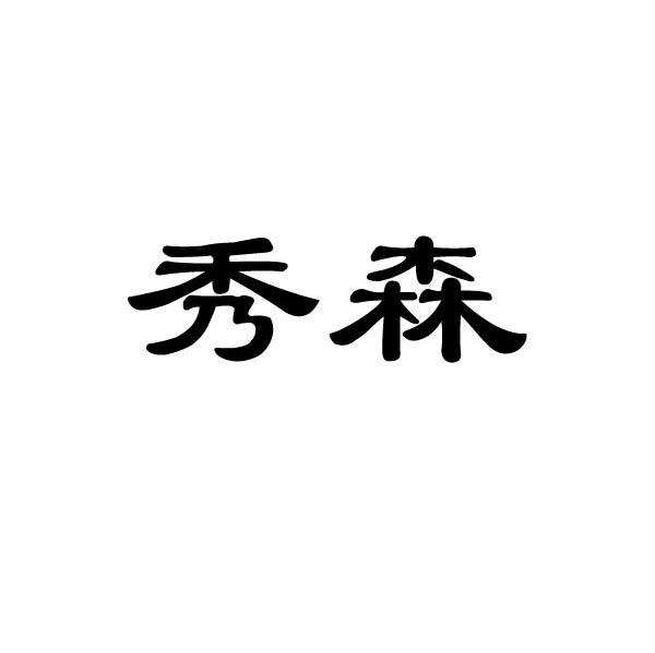 秀森