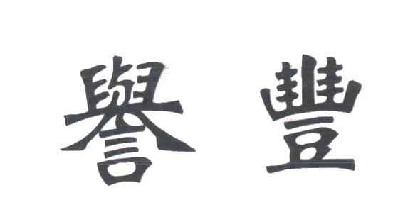 誉丰