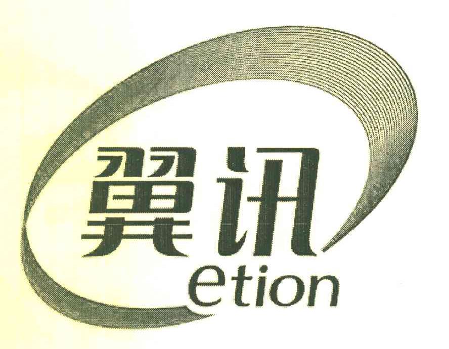 翼讯 ETION