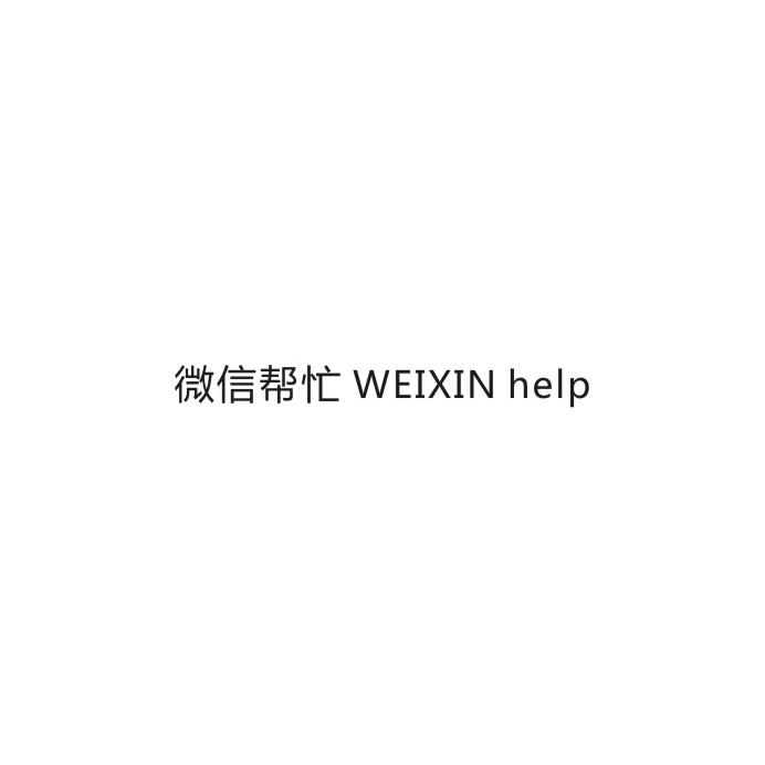 微信帮忙 WEIXIN HELP