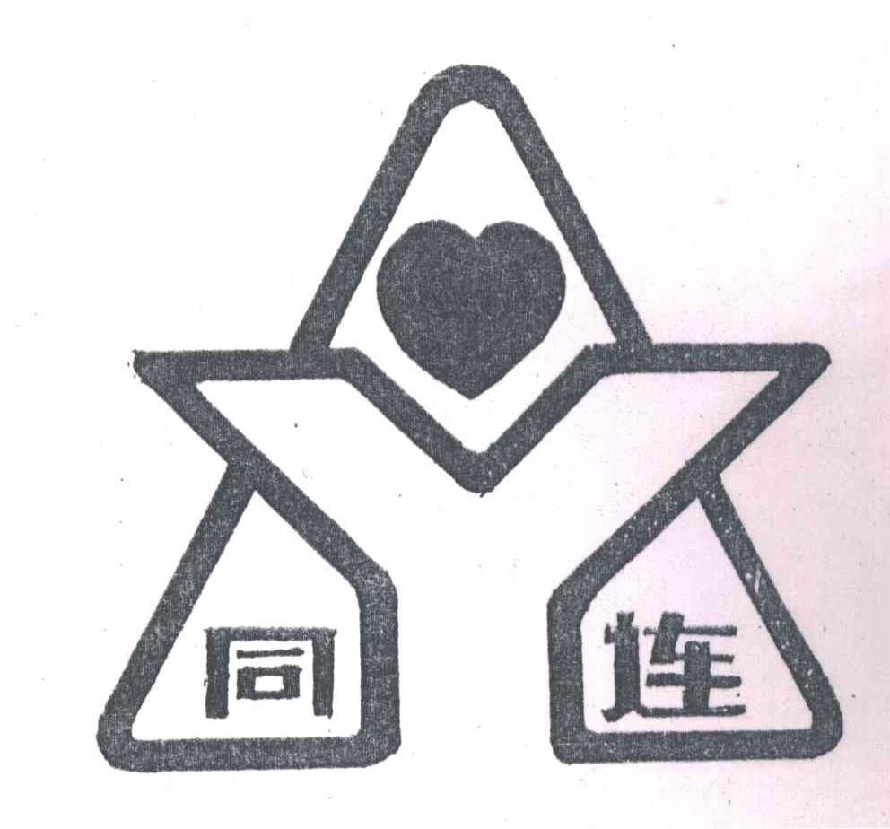 同连