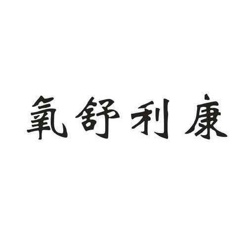 氧舒利康