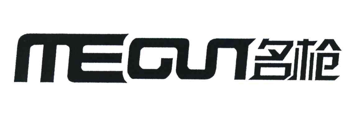 名枪 MEGUN