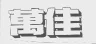 万佳