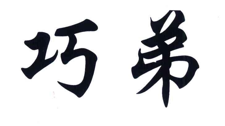 巧弟