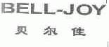 贝尔佳;BELL-JOY