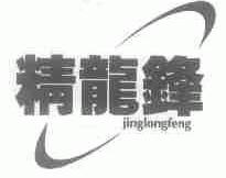 精龙锋