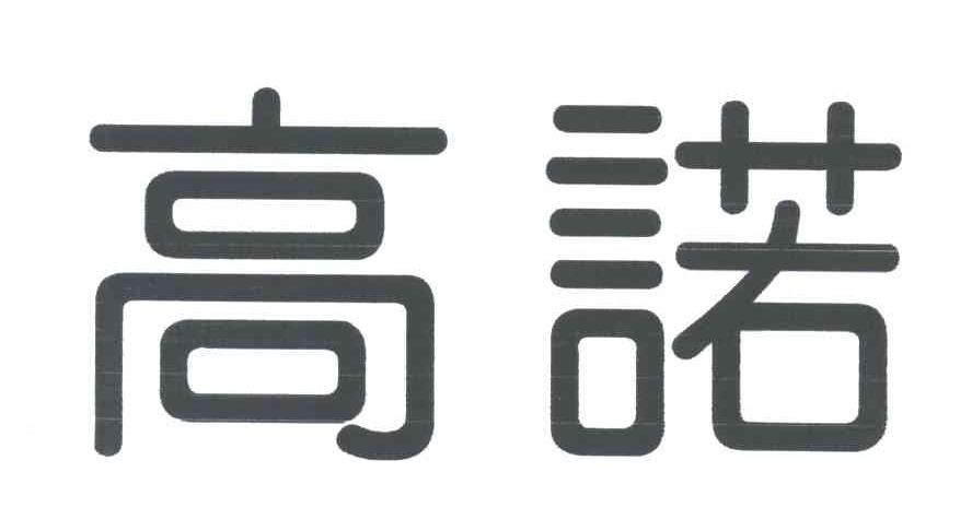 高诺