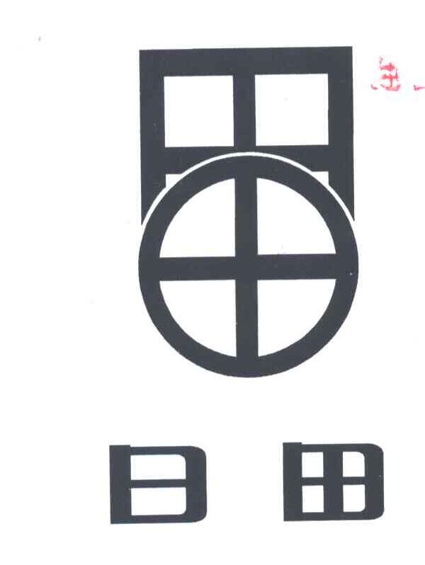 日田