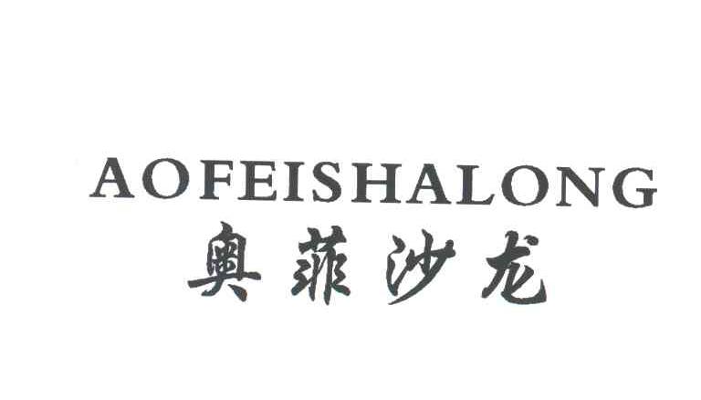 奥菲沙龙