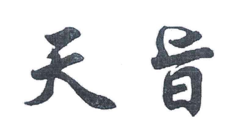 天旨