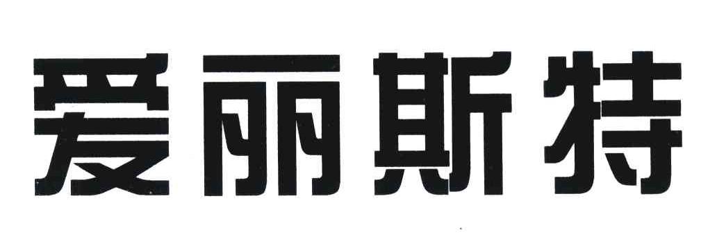 爱丽斯特