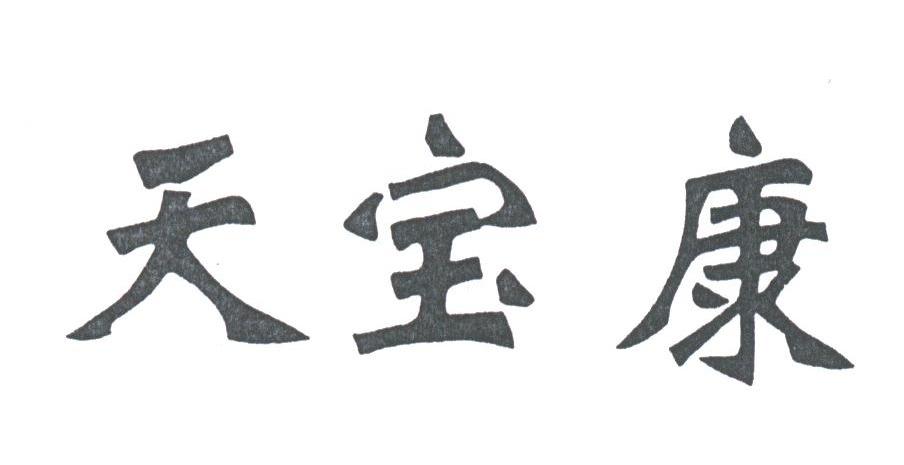天宝康