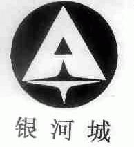 银河城