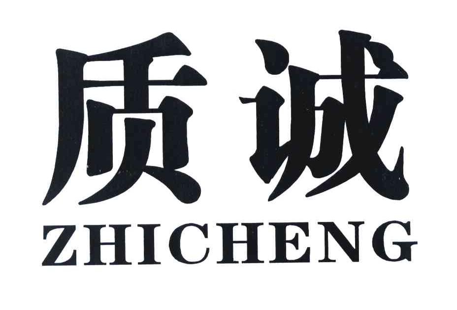 质诚