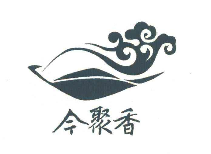今聚香