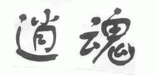 逍魂